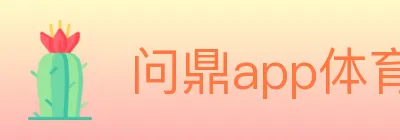 问鼎app体育 logo